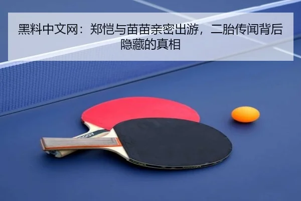 hei-liao-zhong-wen-wang-zheng-kai-yu-miao-miao-qin-mi-chu-you-er-tai-chuan-wen-bei-hou-yin-cang-de-zhen-xiang-2-895.jpg
